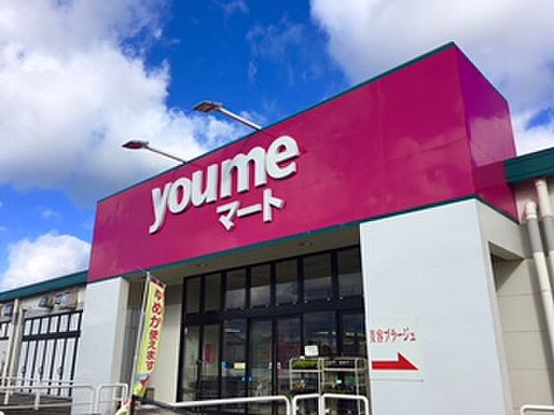 you meマート(ゆめマート) 城山