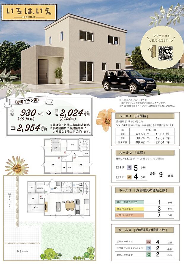 【安心の定額制で建てる「いろはいえ」】土地価格930万円【65.34坪】+建物価格2024万円(税込)【27.04坪】=2954万円(税込) ※諸経費・外構工事は別途必要。※参考価格につき建築時により異なる場合がございます。