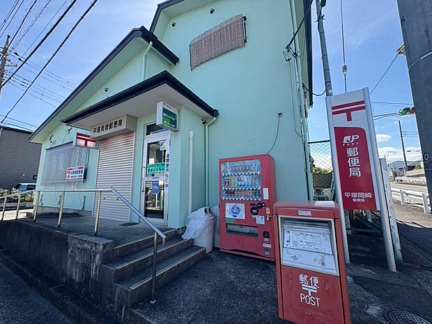 平塚岡崎郵便局（約550m）