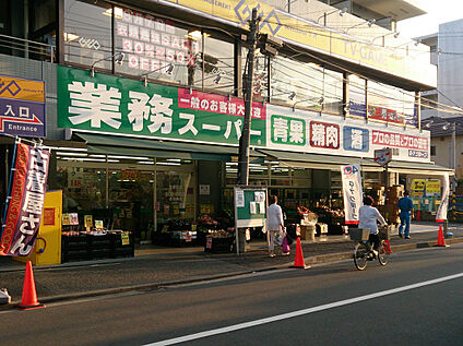 業務スーパー六角橋店 800m