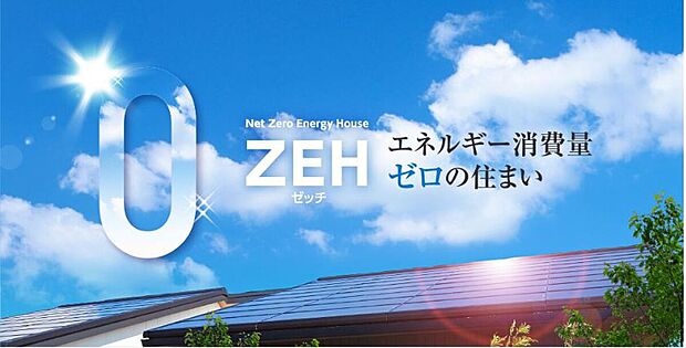 【ZEH】勝美住宅の家は、消費エネルギーを減らすための高い断熱性能、省エネ設備と、エネルギーを創る太陽光発電システムを組み合わせ、ZEHを実現します。