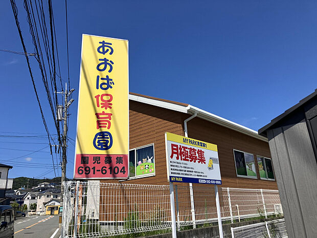 あおば保育園　徒歩1分