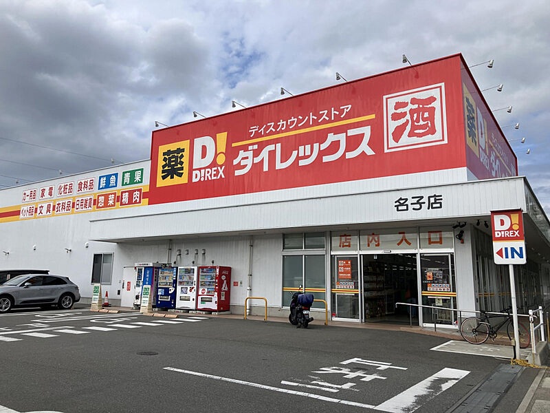 【買い物】ダイレックス名子店