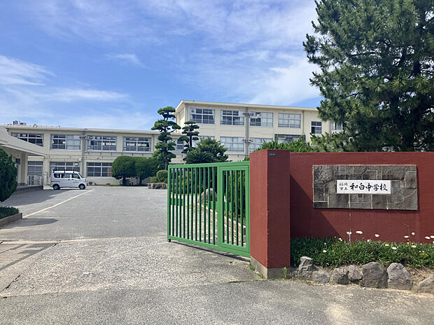 和白中学校（約750m）