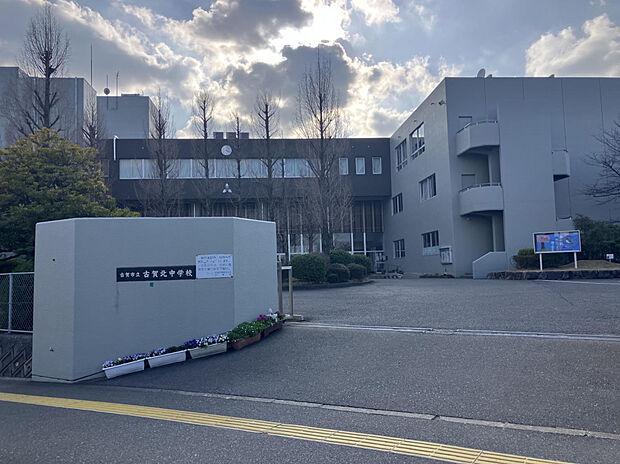 古賀北中学校（約800m）