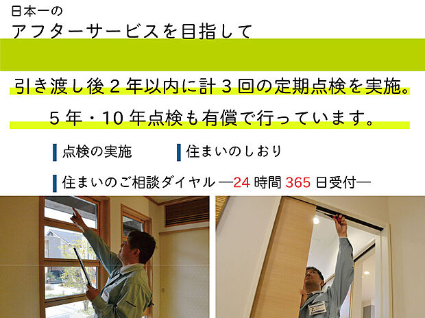 【【日本一のアフターサービスを目指して】】引き渡し後は、定期巡回サービスをはじめ、迅速できめ細やかなアフターサービスを実施。定期点検の結果は「メンテナンス記録表」に記録、住まいの【健康管理】に役立てられます。