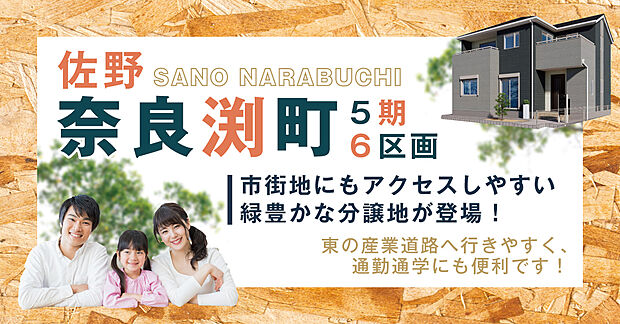 奈良渕町5期
全棟に外灯を計画中！部活や塾で帰りが遅くなる時も、優しい明りが迎え入れてくれる分譲地です！
