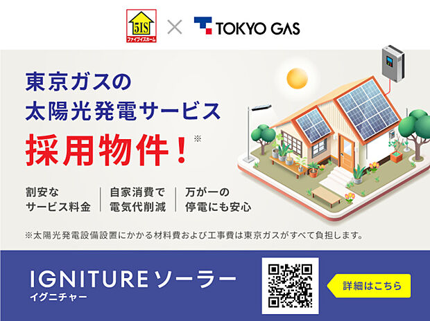 別途、東京ガスの太陽光発電定額サービス『IGNITUREソーラー（フラットプラン）』との10年契約が必要です。 月額サービス料は6,490円（税込）で、契約期間中の売電収入は東京ガスに譲渡されます。
