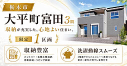 東武日光線「新大平下」駅 徒歩19分