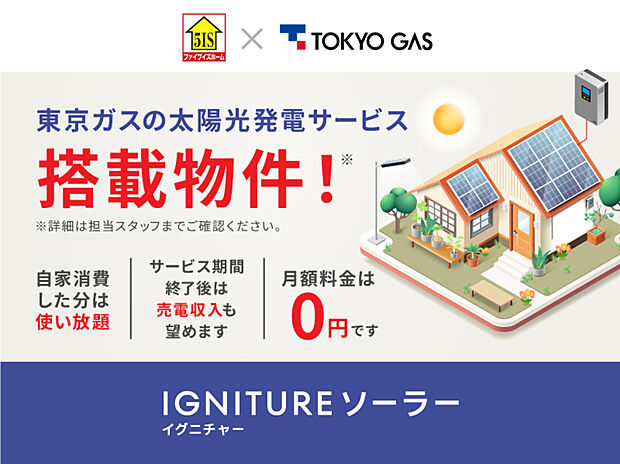 【太陽光発電システム IGNITUREソーラー】