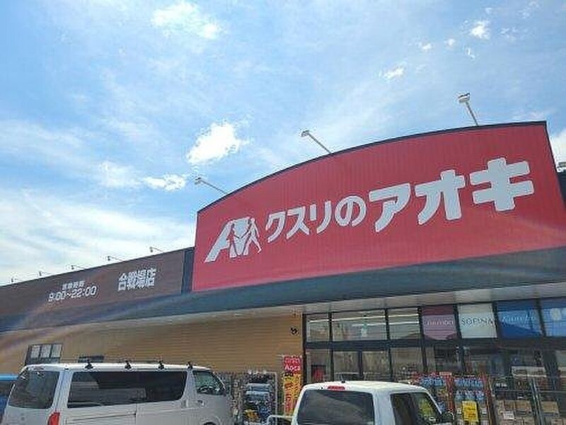 【買い物】クスリのアオキ合戦場店