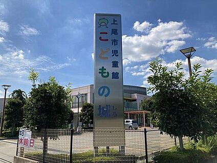 上尾市児童館こどもの城 約800m(徒歩約10分)