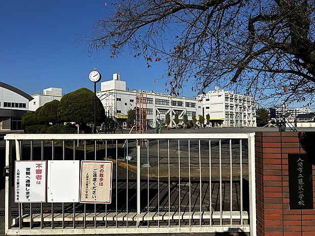 入間市立藤沢小学校（約630m）