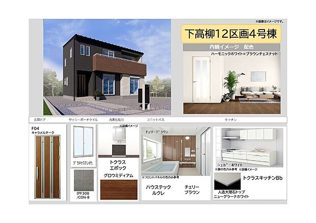 【【4号棟　内観イメージ】】内観はハーモニックホワイトとブラウンチェスナットの色合いで、落ち着きの中に明るさを感じるインテリアに仕上がっております。最新の住宅設備で快適な暮らしを実現します。