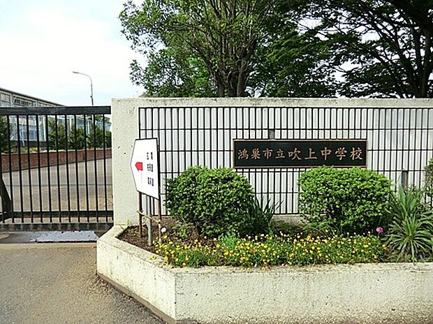 吹上中学校(約800m)