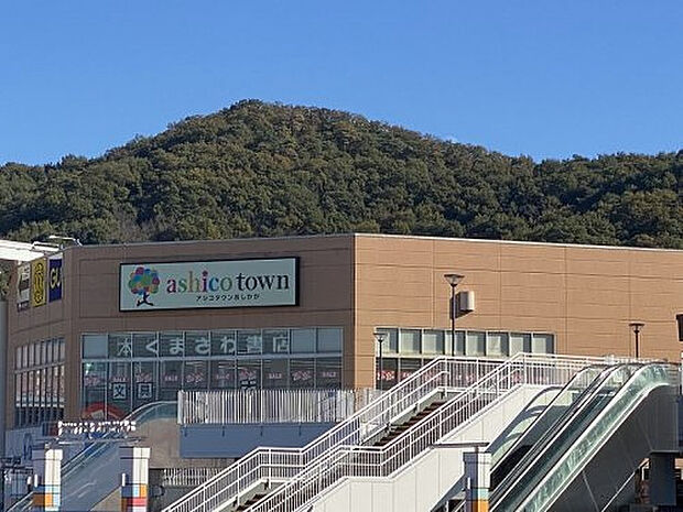 アシコタウンあしかが