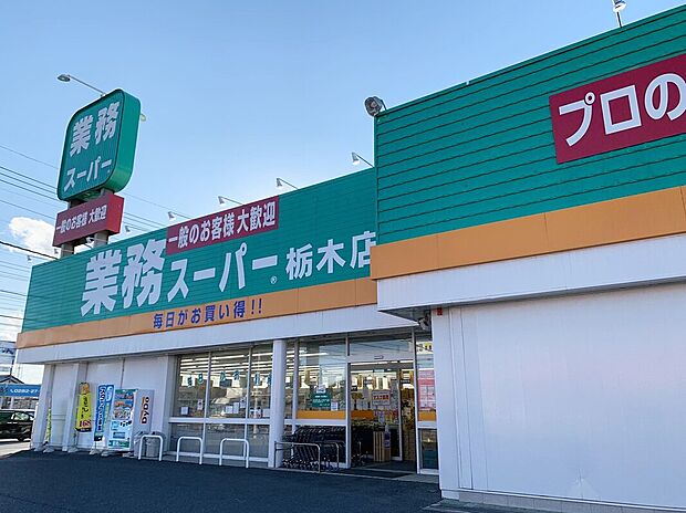 業務スーパー 栃木店(約480m)