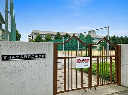 古河第２中学校 約1810ｍ(徒歩約23分)