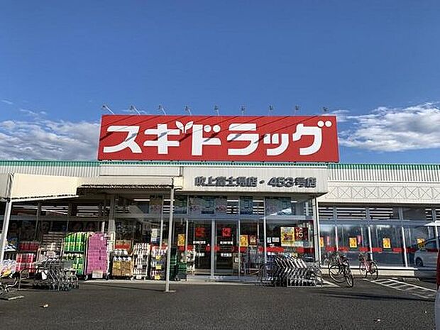 スギドラッグ 吹上富士見店