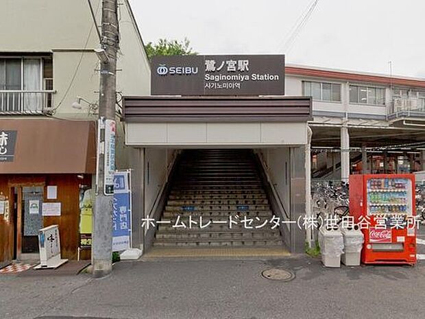 西武新宿線「鷺ノ宮」駅より徒歩8分のロケーションです。