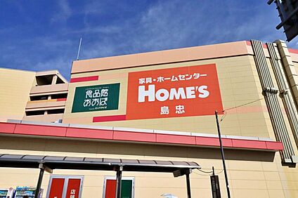 島忠ホームズ仙川店 1200m (徒歩15分)