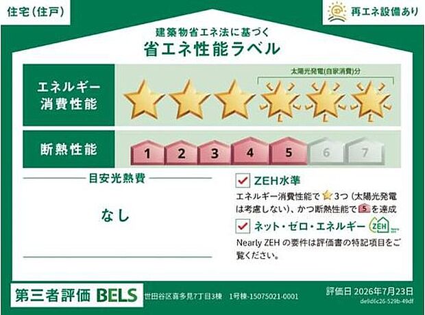 【【省エネ性能ラベル】】こちらの物件はZEH水準を満たした、省エネ性能に優れた物件です。光熱費を抑えて暮らすことができるだけでなく、「熱の入りにくさ・逃げにくさ」という観点でも影響を受けにくい建物のため、長く快適にお過ごしいただけます♪※本ラベルは特定の住戸の性能を示すものであり、全ての住戸の性能を示すものではありません。