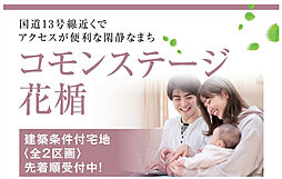 【積水ハウス】コモンステージ花楯【建築条件付土地】の土地画像