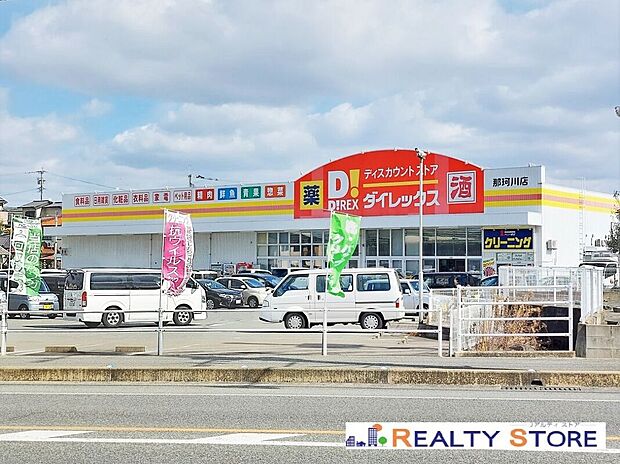 ダイレックス那珂川店（約1,510m）