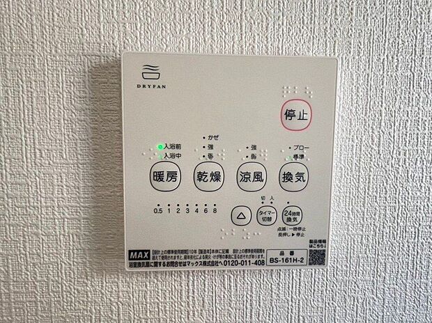 【その他設備】☆浴室暖房乾燥機リモコン☆急ぎのお洗濯物などその日のうちに乾く浴室乾燥♪暖房付で寒い日の入浴も快適です♪
