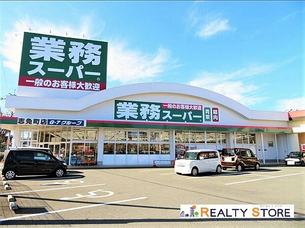 業務スーパー志免町店(約350m)