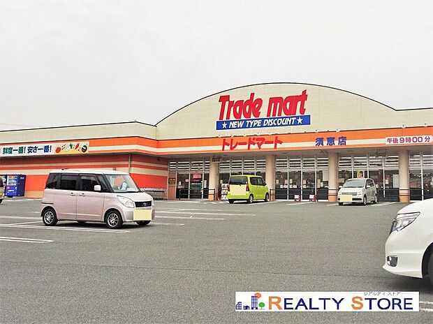 トレードマート須恵店（約950m）