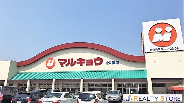 マルキョウ川久保店（約500m）