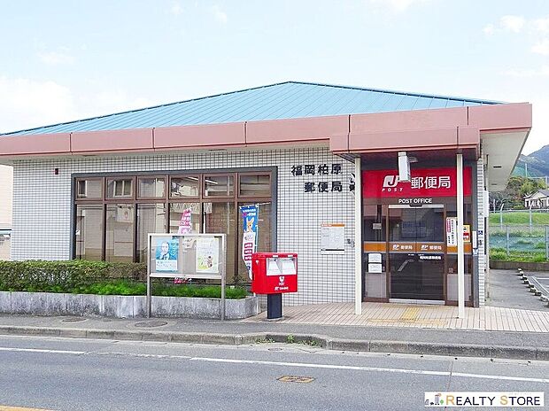 福岡柏原郵便局（約660m）