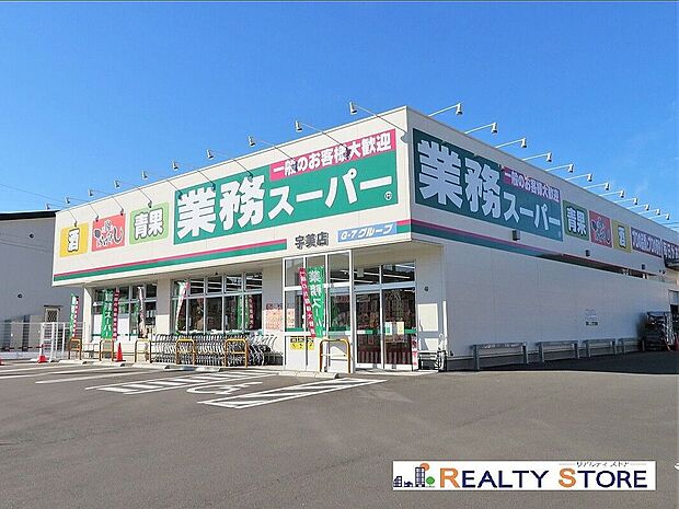 業務スーパー宇美店(約1,100m)