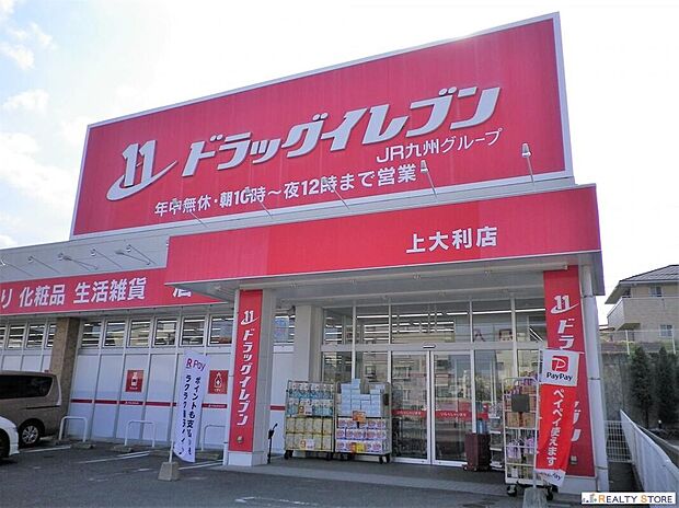 ドラッグイレブン上大利店（約550m）