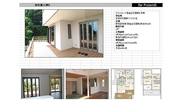 【グラスロード雲雀丘花屋敷B号棟】所在地宝塚市花屋敷つつじが丘交通阪急宝塚線(雲雀丘花屋敷)駅徒歩16分販売戸数2戸土地面積B号地437.21m2(132.25坪)敷地内通路134.21m2含む建延面積B号地112.60m2(34.06坪)分譲時期平成30年4月