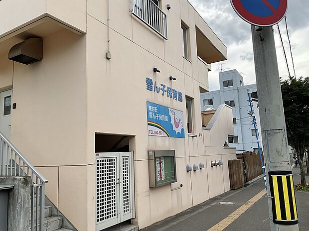 東白石雪ん子保育園