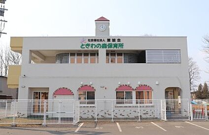 ときわの森保育所 徒歩8分