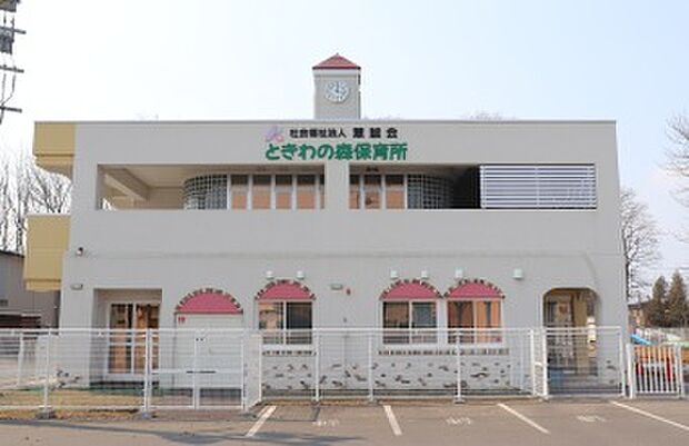 ときわの森保育所