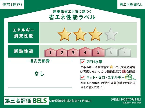 【【No.1】省エネ性能ラベル】※使用環境等によってはエネルギー収支がゼロにならない場合があります。