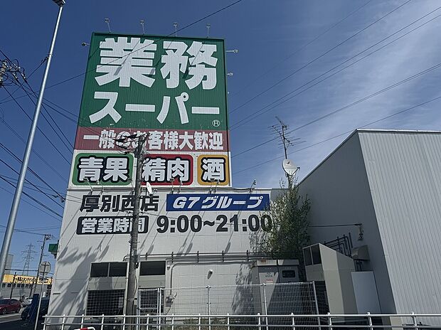 業務スーパー厚別西店