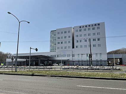 苫小牧市立病院 徒歩33分