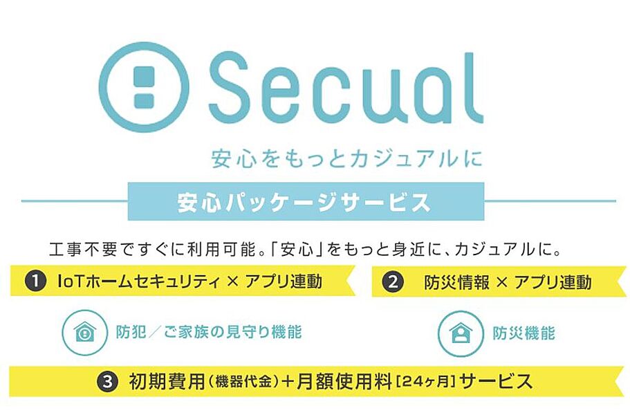 屋内防犯パッケージ特典「Secual」付