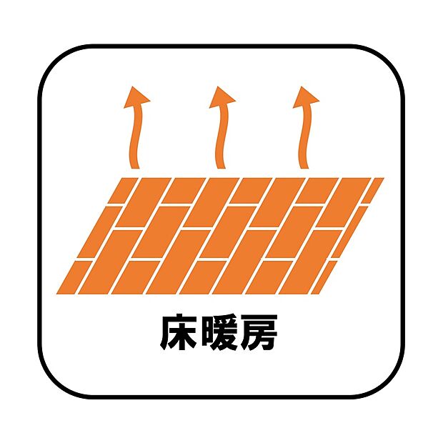 ☆床暖房☆
エアコンが苦手な方には嬉しい床暖房。ほこりが舞わずクリーンにお部屋を暖めます。空気が乾燥しにくく、デリケートなお子様の喉にも肌にも優しい。
