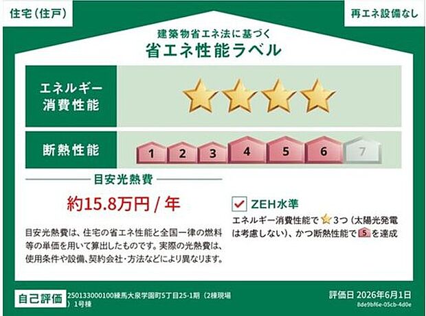 こちらの物件はZEH水準を満たした、省エネ性能に優れた物件です。 光熱費を抑えて暮らすことができるだけでなく、「熱の入りにくさ・逃げにくさ」という観点でも影響を受けにくい建物です。
