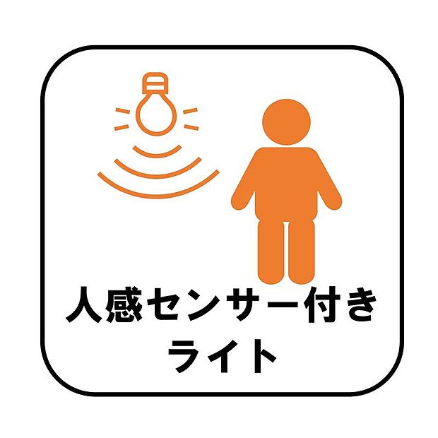 人を感知するとパッと明るく点灯します。自動で点灯・消灯するので消し忘れの心配がなく、電気代の節約にもつながり便利です。