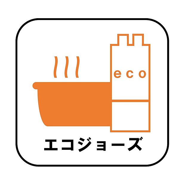 【【エコジョーズ】】少ないガス量で効率よくお湯を沸かす省エネ性の高い給湯器。ガスの消費量が少なく済むので、環境にやさしく、ガス料金の節約にもつながります。
