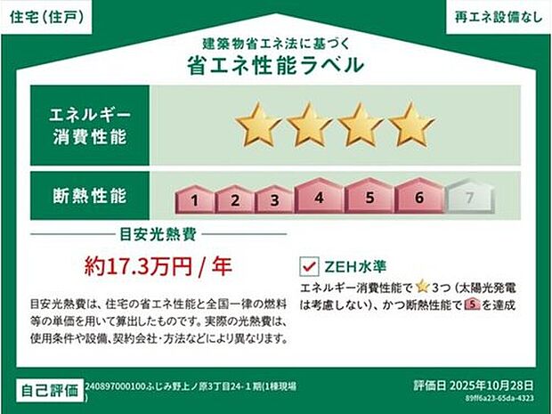 【省エネ性能ラベル】こちらの物件はZEH水準を満たした、省エネ性能に優れた物件です。　光熱費を抑えて暮らすことができるだけでなく、「熱の入りにくさ・逃げにくさ」という観点でも影響を受けにくい建物のため、長く快適にお過ごしいただけます♪