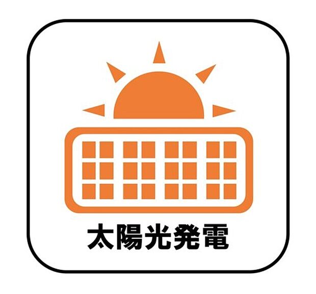 【【太陽光発電】】電気料金の節約に繋がるだけでなく、夏場は屋根の直射日光による温度上昇を抑制することで室内が涼しくなります♪※太陽光発電設備が設置された分譲戸建住宅となります。別途東京ガスとの間でサービス利用契約を締結いただきます。　※契約期間：１０年　※月額料助成金交付時０円　※詳細は担当営業所までお問合わせください。