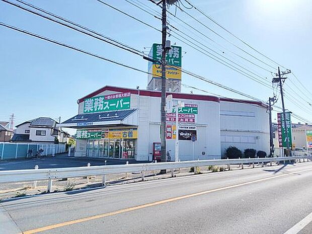 業務スーパー新座店（約500m）
